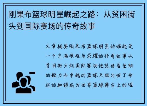 刚果布篮球明星崛起之路：从贫困街头到国际赛场的传奇故事